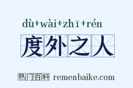 度外之人是什么意思的图片
